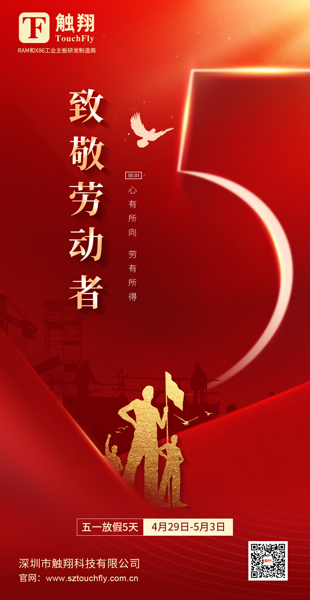 觸翔勞動(dòng)節(jié)海報(bào).jpg